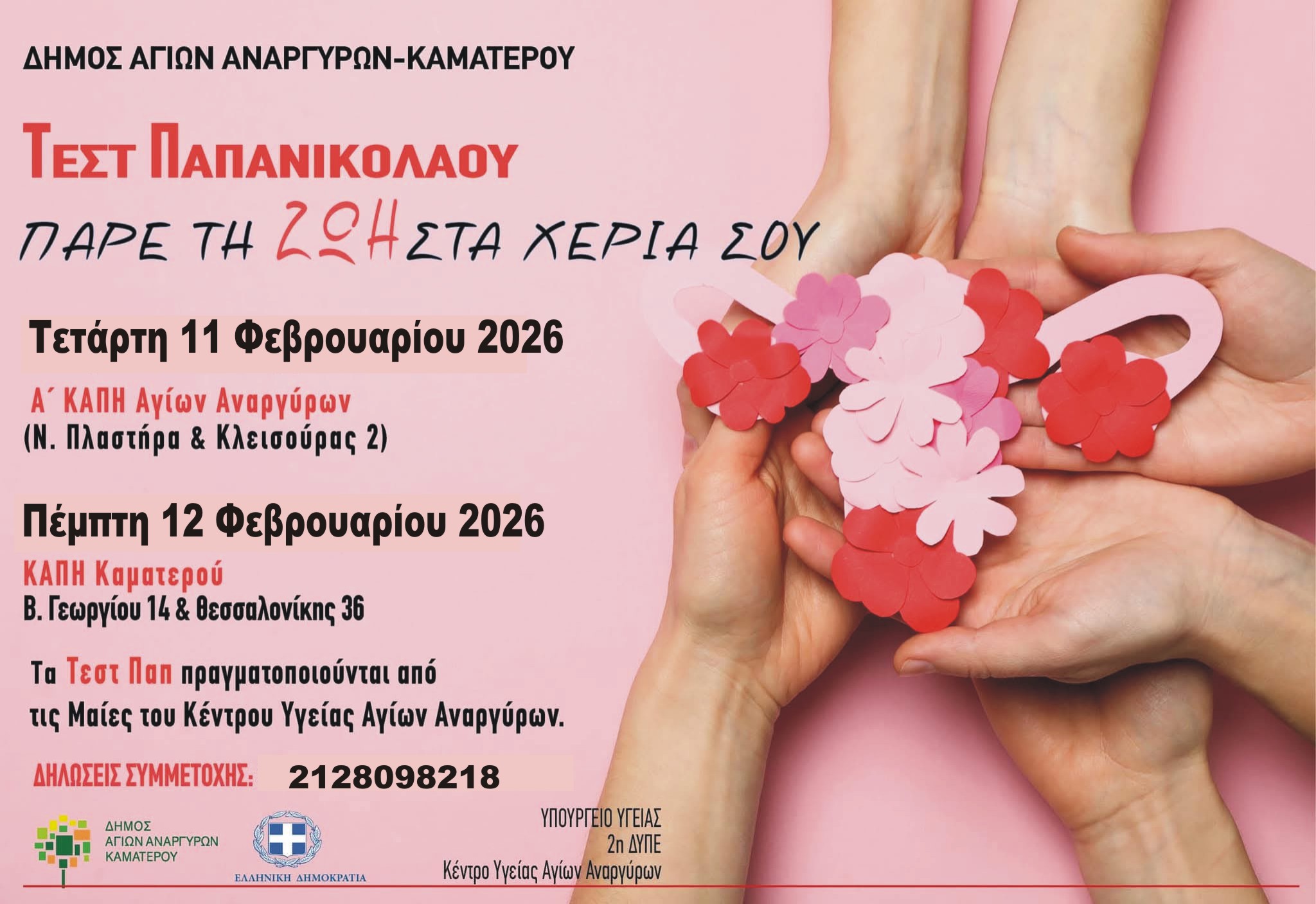 Τεστ ΠΑΠ την Τετάρτη 11 Φεβρουαρίου 2026